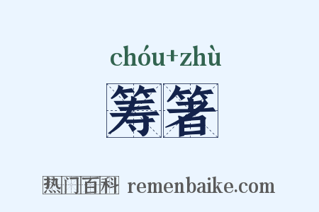 筹箸是什么意思的图片
